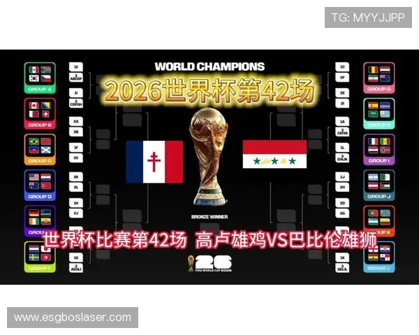 2026年世界杯法国VS伊拉克比赛详细赛程表PDF下载，掌握最新赛事信息